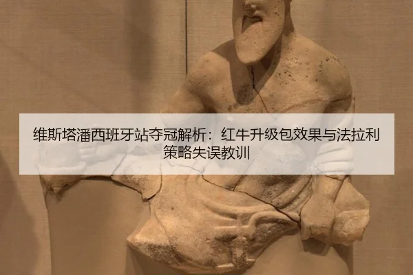 wei-si-ta-pan-xi-ban-ya-zhan-duo-guan-jie-xi-hong-niu-sheng-ji-bao-xiao-guo-yu-fa-la-li-ce-lve-shi-wu-jiao-xun-2-491.jpg