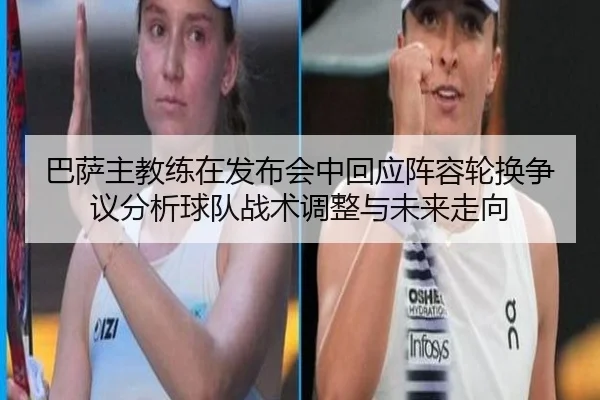 ba-sa-zhu-jiao-lian-zai-fa-bu-hui-zhong-hui-ying-zhen-rong-lun-huan-zheng-yi-fen-xi-qiu-dui-zhan-shu-tiao-zheng-yu-wei-2-318.jpg
